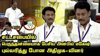 Anbil Mahesh Poyyamozhi Today Speech at TN Assembly | R. Vaithilingam | ADMK vs DMK | CM MK Stalin