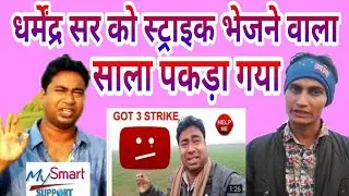 Dharmendra Sir's Channel 3 has been removed from the strike | My Smart Support Chanel