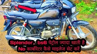 Mileage setting new model Splendor bs6  | बाइक पेट्रोल ज्यादा खाती है इसका प्रॉब्लम ठीक करें