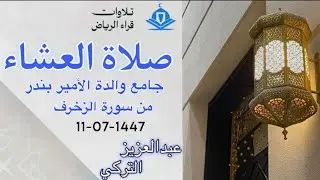 الشيخ عبدالعزيز التركي سورة الزخرف (وَلَمَّا ضُرِبَ ابْنُ مَرْيَمَ مَثَلًا إِذَا قَوْمُكَ) العشاء