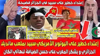 إعتداء خطير على اليوتوبر الأمريكي سبيد بملعب مانديلا الجزائري و يشكر المغرب على الضيافة لنهائي الكان