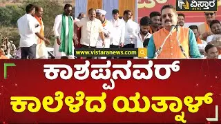 ಕಾಶಪ್ಪನವರ್​ ಕಾಲೆಳೆದ ಯತ್ನಾಳ್ | Basanagouda patil Yatnal  | 2 A Reservation |Kashappanavr| VistaraNews