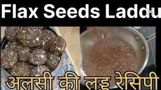 अलसी के लड्डू एक बार बनाएं पूरे साल खाएं | Flaxseed Ladoo Recipe