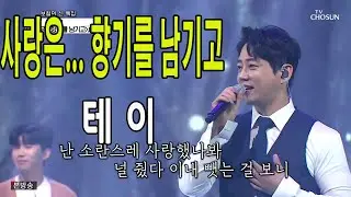 사랑은... 향기를 남기고 / 테이 / 사랑의 콜센타 28회