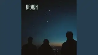 ОРИОН