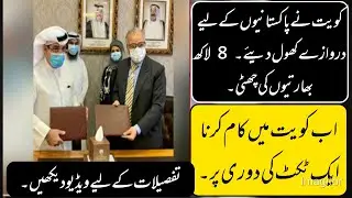 Kuwait visa open for Pakistan 2020  news update / savi knowledge