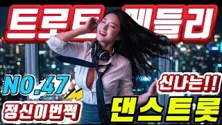 💖💖졸음 운전 !! 그만 정신이 번쩍 드는 ❤️❤️신바람 나는 트로트 메들리 ❤😍장거리 운전에 딱!! 🎹🎹에너지 충전 바로 클릭!! 👍 흥 폭발💕💕 트로트 메들리