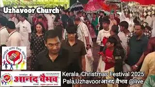 UZHAVOOR CHURCH - Kerala Christmas Festival 2025 Pala,Uzhavoor,आनंद वैभव @live