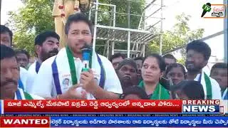 మాజీ ఎమ్మెల్యే మేకపాటి విక్రమ్ రెడ్డి ఆధ్వర్యంలో అన్నదాత పోరు