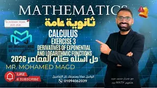 Secondary Three - Calculus - Derivatives of Exponential and Logarithmic حل اسئله كتاب المعاصر 2026