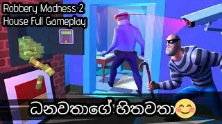 Robbery Madness 2 Full Gameplay House (Normal Mode) | Sinhala Gameplay | Makara Man