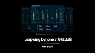 Leapwing Dynone 3 多段压缩 - 非常灵活的5段动态控制插件
