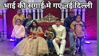 भाई की सगाई मे गए कोटद्वार से नई दिल्ली सभी ने किया पार्टी मे बहुत एन्जॉय 🙏🙏🙏