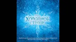 Frozen - Let it Go (Russian) OST