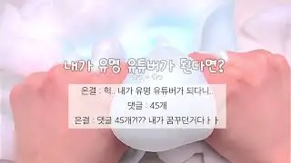 내가 @@이 된다면? 