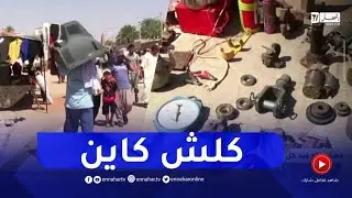 غرداية : سوق الفراي..فضاء يباع فيه كل شيئ
