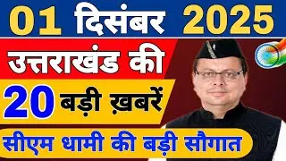 Uttarakhand News live | Uttarakhand Samachar | 28 November 2025 | फटाफट ख़बरें | Uttarakhand