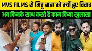 MVS FILMS से मिठू बाबा को क्यों हुए विवाद अब किनके साथ करते है काम किया खुलासा KDLNews