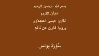 سورة يونس  برواية قالون عن نافع القارئ عيسى الحجلاوي