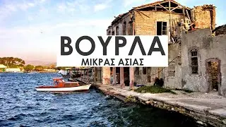 ΒΟΥΡΛΑ Μικράς Ασίας - Γιώργος Σεφέρης | ΣΜΥΡΝΗ