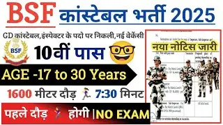 BSF Open Rally Bharti 2025 Notification | BSF New Vacancy 2025 | July Jobs |10th Pass