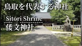 倭文神社は鳥取県を代表する神社です。表示された人は幸運です。お願い事をどうぞ。