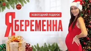 Я беременна. Как забеременеть с первого раза.