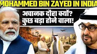 Mohammed Bin Zayed का अचानक भारत दौरा! Modi&ndash;MBZ Meeting में क्या बड़ा होने वाला है?