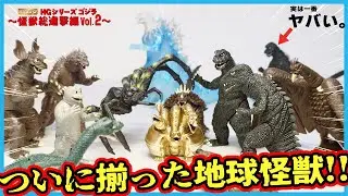 【HGシリーズ】ゴジラ 怪獣総進撃編 vol.2 全４種レビュー！！〜ヤバすぎる完成度にテンションMAX編〜【ガシャポン】