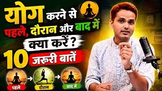 योग करने से पहले महत्वपूर्ण जानकारी || Important Information Before Yoga Practice