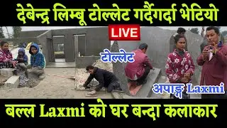 बल्ल अपाङ्ग Laxni को घर बनाउन श्रमदान आए रास्टिय कलाकारहरु रुदैरुदै Laxmi ले दुख पोख्दै सबैलाई