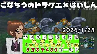 【ライブ配信】 #DQX  本日（2026/1/28）の「日替わり討伐」配信はっじまっるよー！【こなちうのこなちゃんねる】