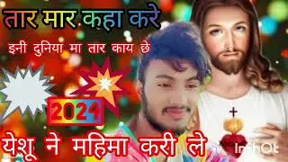 यीशु की महिमा यीशु की आराधना करो क्योंकि वही है सच्चा खुदाsunilpawara 2024 आदिवासी न्यू सॉन्ग