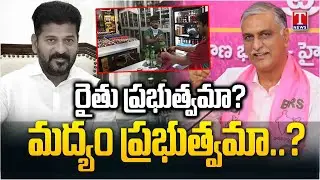 Harish Rao Claims Congress Govt Works For Liquor Companies, Not For Farmers | T News