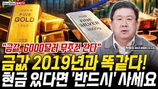 조만간 역대급 '고점' 뚫을겁니다! 올해 금 가격 정말 무섭다! [차영주 / 와이즈경제연구소 소장]
