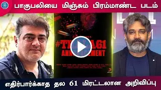 Thala 61 Shooting Begin &ndash; Ajith Next Action Movie Update | Bahubali Beats Grand Budget Movie Prabhas