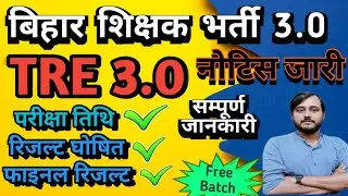 BPSC Teacher Exam Date Out | BPSC EXAM CALENDAR OUT | TRE 3 Breaking News #Bpsc_exam_calendar #tre3