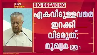 ഏകവീടുള്ളവരെ ജപ്തി നടപടികളുടെ ഭാഗമായി വീട്ടിൽ നിന്ന് ഇറക്കിവിടരുതെന്ന് മുഖ്യമന്ത്രി