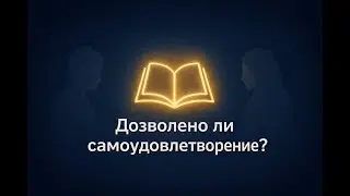 Супружеский долг и Ислам.  Самоудовлетворение в интимных отношениях