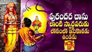 పురందర దాసు లాంటి స్వార్థపరుడు లోకంలో ఇంకొకడు ఉండడు | Chaganti Koteswara Rao | Namaskar TV
