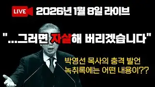 [LIVE] 박영선 목사 녹취록 | 2026년 1월 21일 | 다시보기 회원 전용 🔒