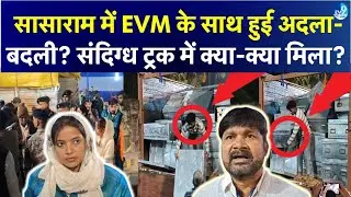 Sasaram में संदिग्ध ट्रक में क्या-क्या मिला? सच में EVM की अदला-बदली हुई? Bihar Election| Politics