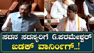 Karnataka Assembly Session | ಸದನ ಸದಸ್ಯರಿಗೆ G.Parameshwara ಖಡಕ್&zwnj; ವಾರ್ನಿಂಗ್..! #gparameshwara