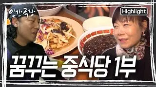 2019년 갑작스레 하늘나라로 떠난 남편을 대신해 덕순 씨와 사위 재민 씨, 40년 동안 중식당을 지키고 있다 [인간극장] KBS 260202 방송