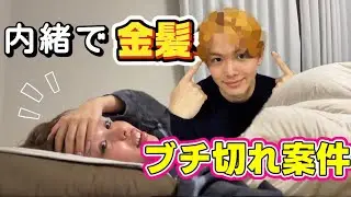 また内緒で金髪にしたら今度こそ怒られてヤバい！！！