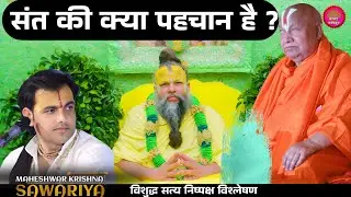 How to Identify True Saint | साधु संत की पहचान कैसे करें | Sadhu Sant Ki Pehchan