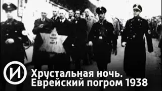 Mass pogroms against Jews (Kristallnacht)