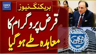 Loan Program Agreement Signed Between Pakistan and IMF  | Breaking News | Dawn News