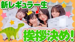 【あいさつ決め】レギュラー昇格恒例のあいさつ決めをしたら、個性出すぎて一番贅沢なあいさつになりました。