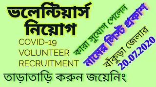 WB volunteer recruitment 2020/volunteer recruitment in west bengal/emergency volunteer recruitment/
